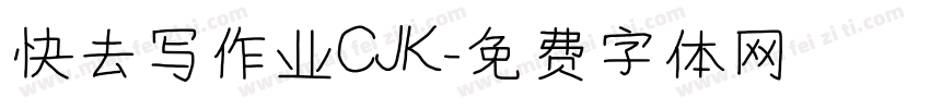 快去写作业CJK字体转换