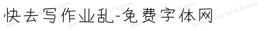 快去写作业乱字体转换