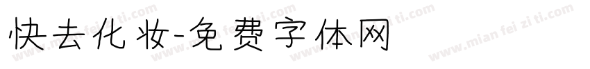 快去化妆字体转换