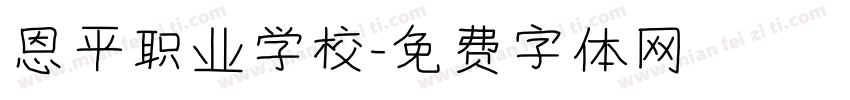 恩平职业学校字体转换