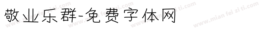 敬业乐群字体转换