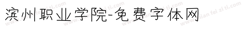 滨州职业学院字体转换