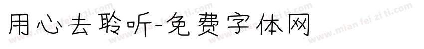 用心去聆听字体转换