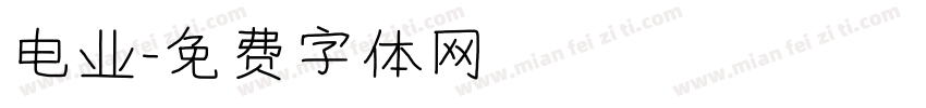 电业字体转换