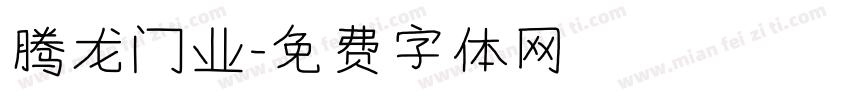 腾龙门业字体转换