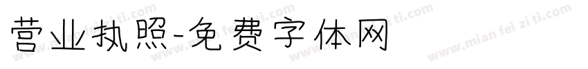 营业执照字体转换