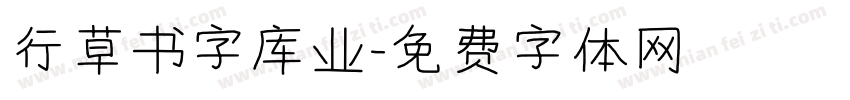 行草书字库业字体转换