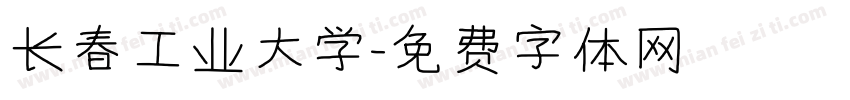 长春工业大学字体转换