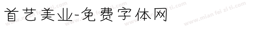 首艺美业字体转换