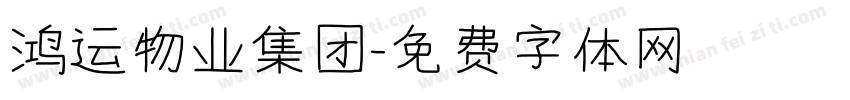 鸿运物业集团字体转换