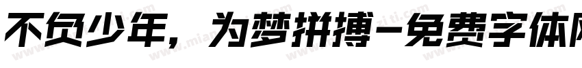 不负少年，为梦拼搏字体转换