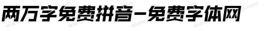 两万字免费拼音字体转换