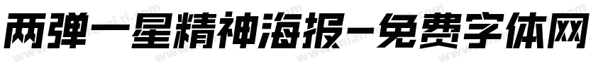 两弹一星精神海报字体转换