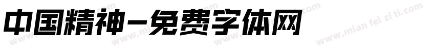 中国精神字体转换
