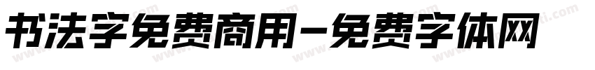 书法字免费商用字体转换