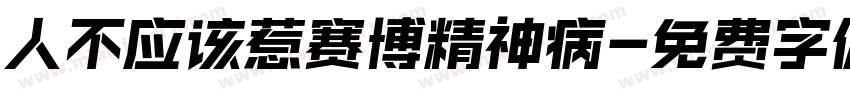 人不应该惹赛博精神病字体转换