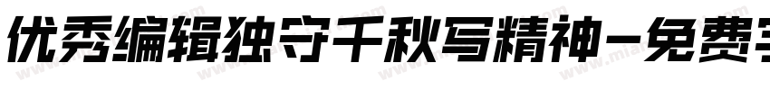 优秀编辑独守千秋写精神字体转换