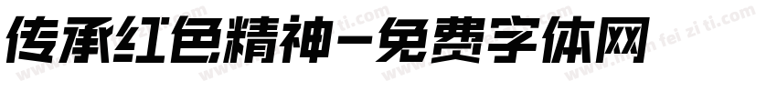 传承红色精神字体转换