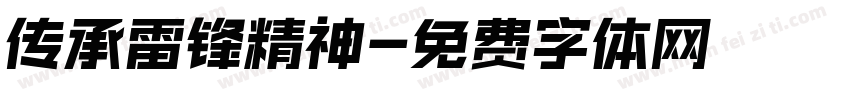 传承雷锋精神字体转换