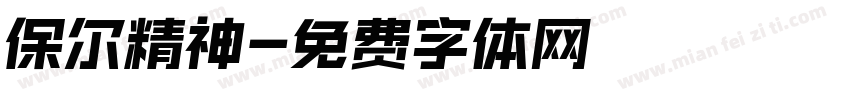 保尔精神字体转换