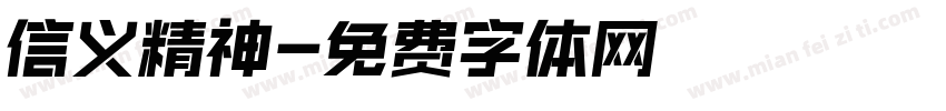 信义精神字体转换