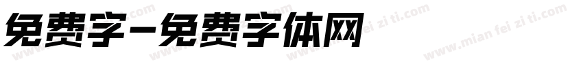 免费字字体转换