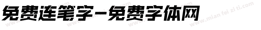 免费连笔字字体转换