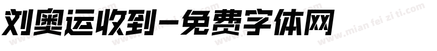 刘奥运收到字体转换