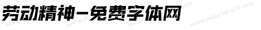 劳动精神字体转换
