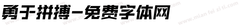 勇于拼搏字体转换