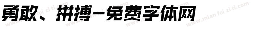 勇敢、拼搏字体转换
