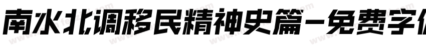 南水北调移民精神史篇字体转换
