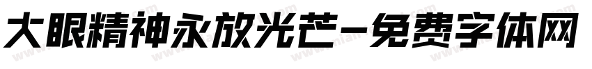 大眼精神永放光芒字体转换