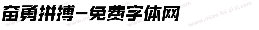 奋勇拼搏字体转换