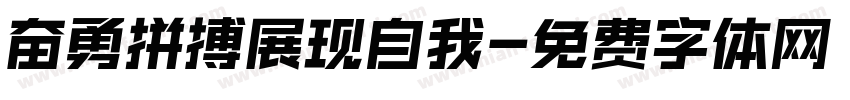 奋勇拼搏展现自我字体转换