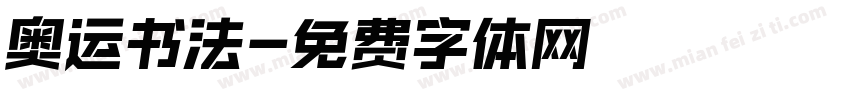 奥运书法字体转换
