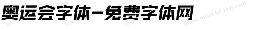 奥运会字体字体转换