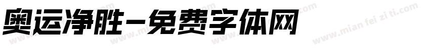 奥运净胜字体转换