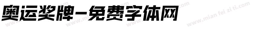 奥运奖牌字体转换