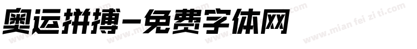 奥运拼搏字体转换