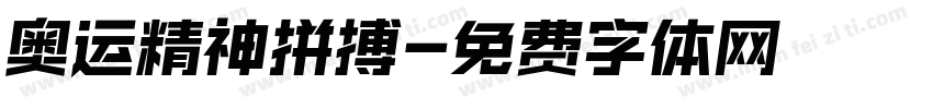 奥运精神拼搏字体转换