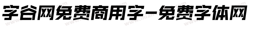 字谷网免费商用字字体转换