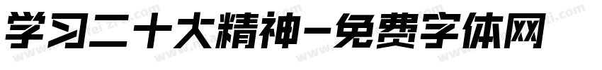 学习二十大精神字体转换