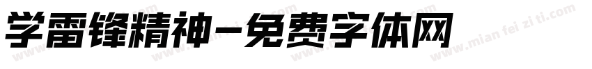学雷锋精神字体转换