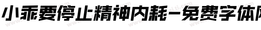 小乖要停止精神内耗字体转换