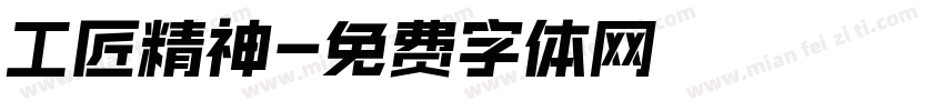 工匠精神字体转换