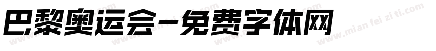 巴黎奥运会字体转换