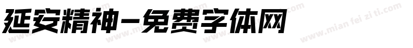 延安精神字体转换