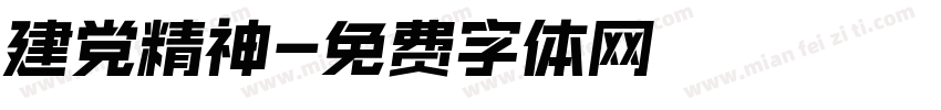 建党精神字体转换