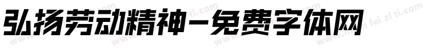 弘扬劳动精神字体转换